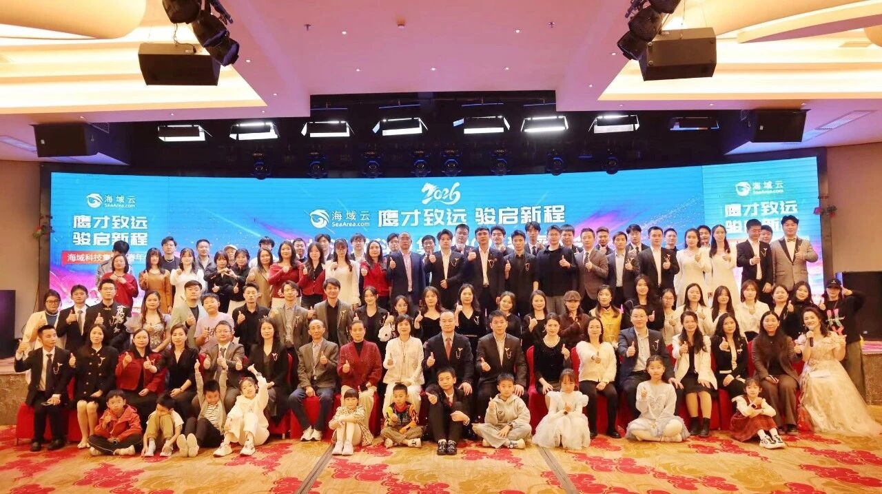 鹰才致远·骏启新程|海域科技集团2026新春年会盛典圆满举办！